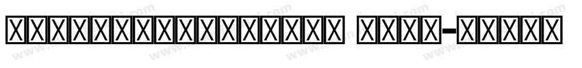 KohinoorGujarati Bold字体转换